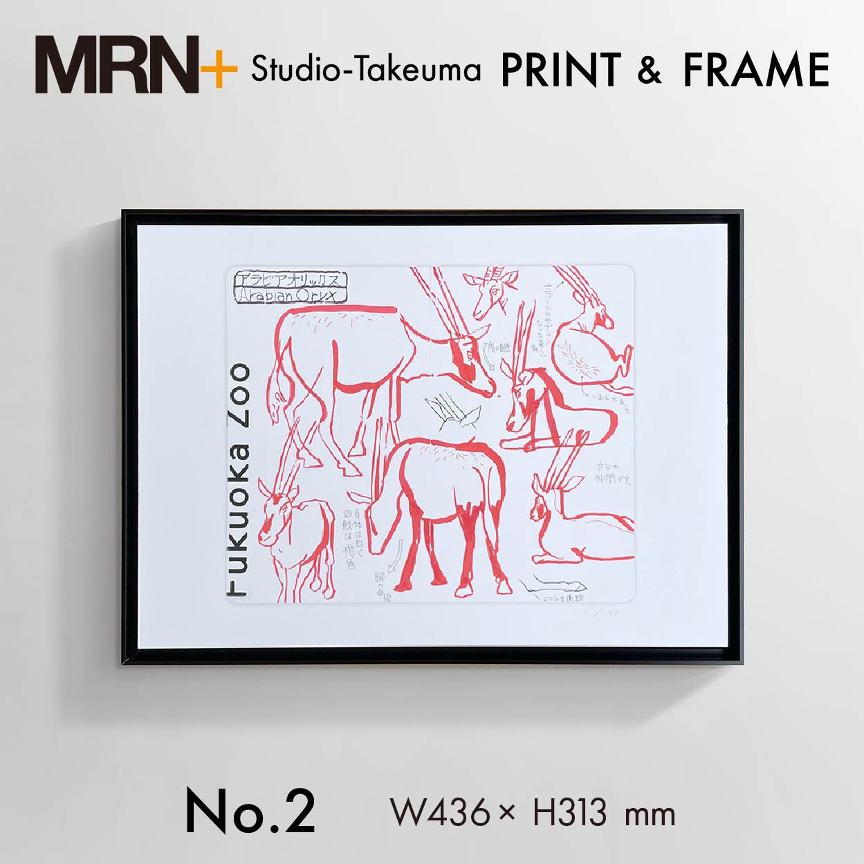 【MRN+ ART】　Studio-Takeuma(スタジオ タケウマ)　PRINT + FRAME　No.2