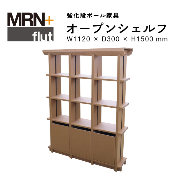 【MRN+ FLUT】 強化段ボール家具　オープンシェルフ　W 1,120× D 300× H1,500