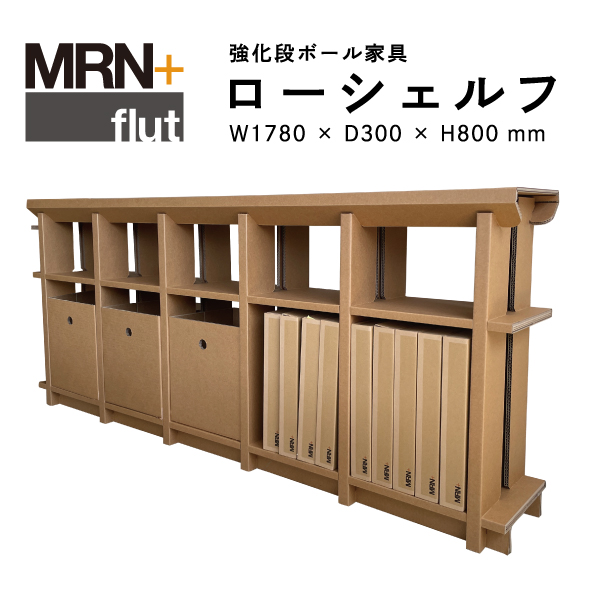 【MRN+ FLUT】 強化段ボール家具　ローシェルフ　W 1,780× D300 × H800