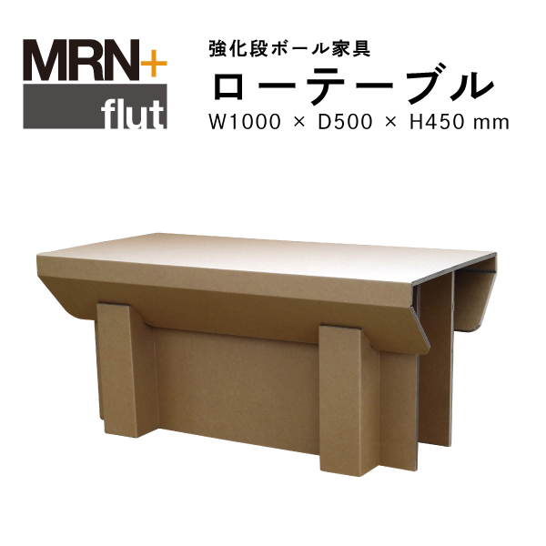 【MRN+ FLUT】 強化段ボール家具　ローテーブル　W 1,000× D500 × H450