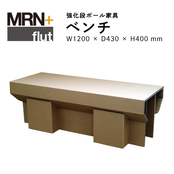 【MRN+ FLUT】 強化段ボール家具　ベンチ　W 1,200× D430 × H400