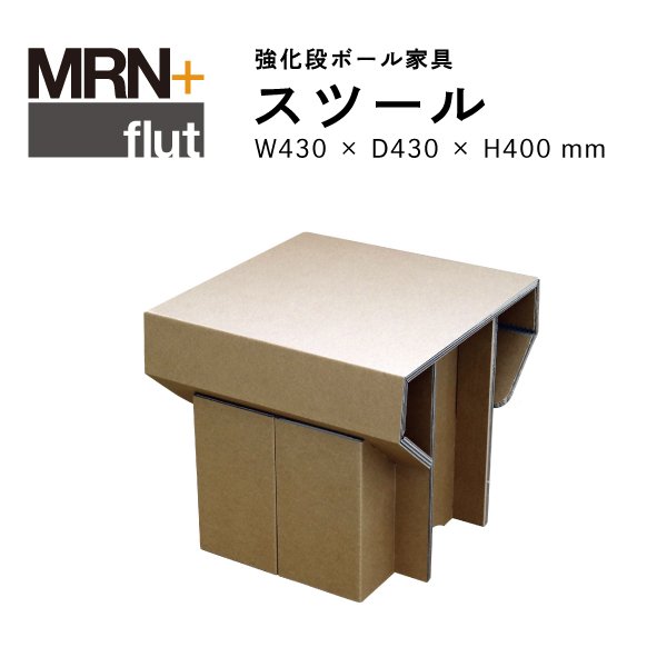【MRN+ FLUT】 強化段ボール家具　スツール　W430 × D430 × H400