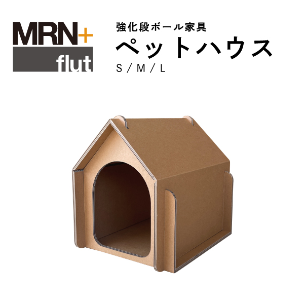 【MRN+ FLUT】 強化段ボール家具　ペットハウス　W400 × D500 × H450