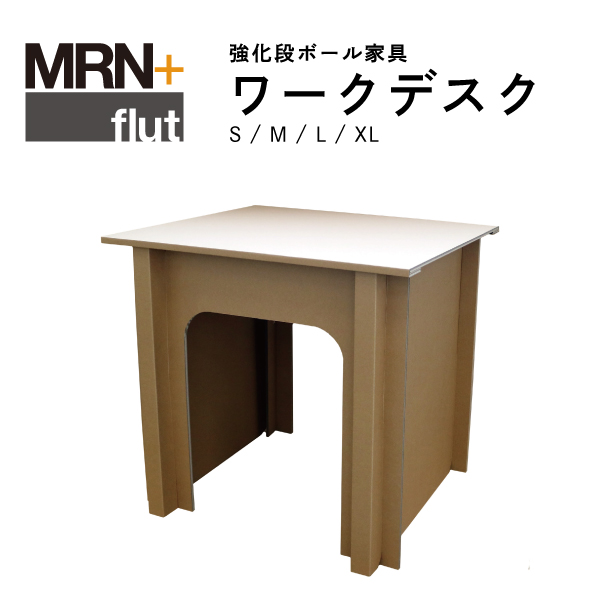 【MRN+ FLUT】 強化段ボール家具　ワークデスク