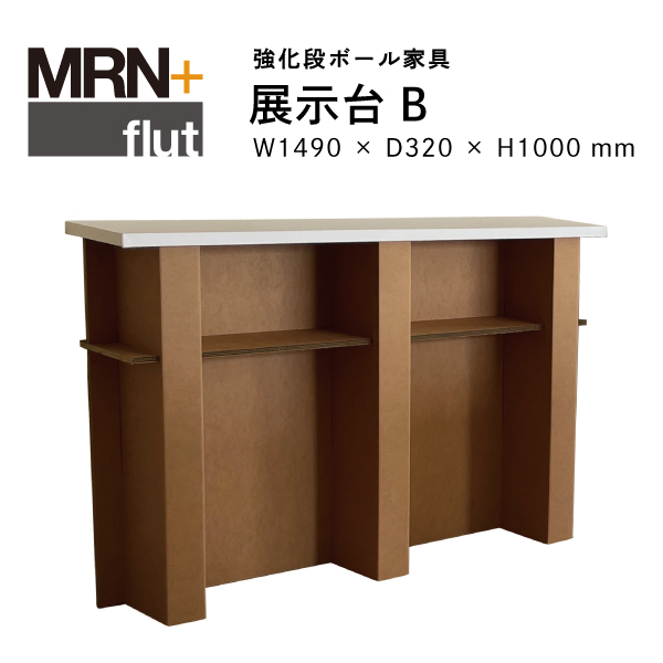【MRN+ FLUT】 強化段ボール家具　展示台B　W1,490 × D320 × H1,000