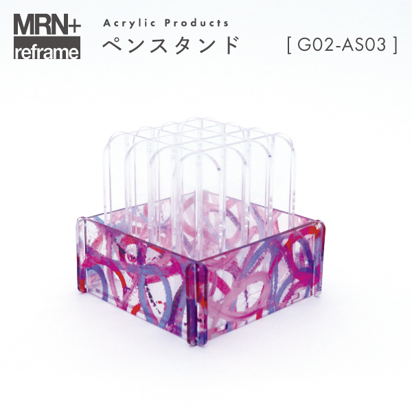 【MRN+ reframe】　アクリルプロダクト ペンスタンド G02_AS03