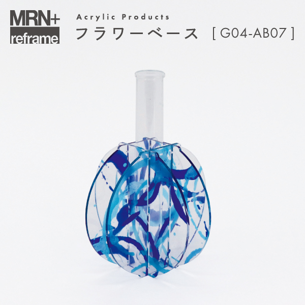 【MRN+ reframe】　アクリルプロダクト フラワーベース G04_AB07
