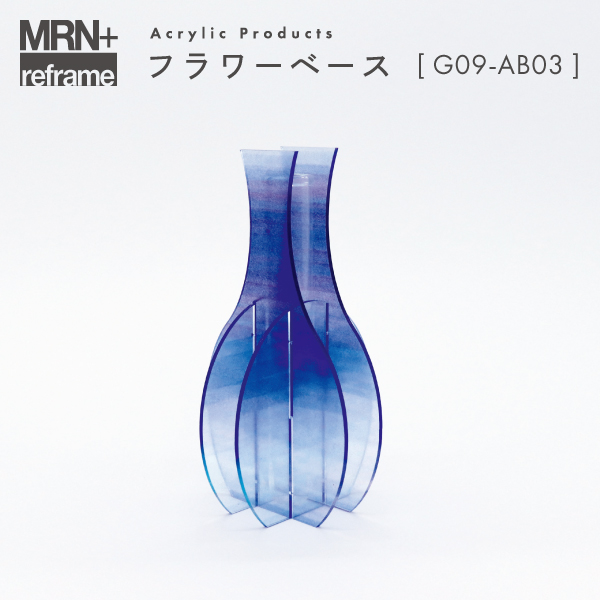 【MRN+ reframe】　アクリルプロダクト フラワーベース G09_AB03