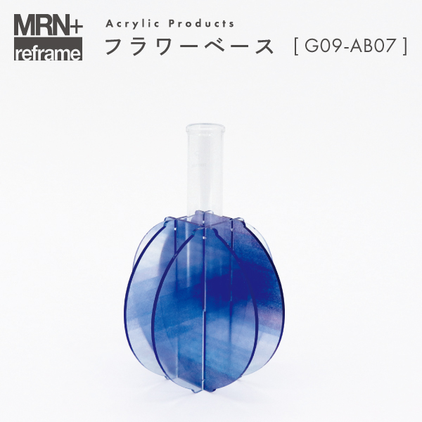 【MRN+ reframe】　アクリルプロダクト フラワーベース G09_AB07