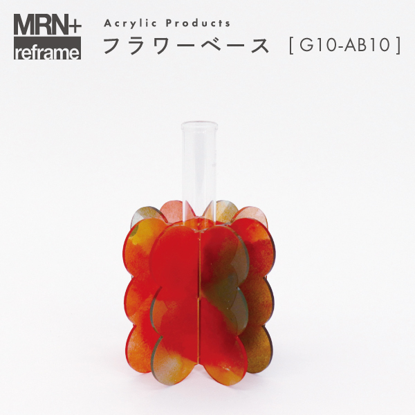 【MRN+ reframe】　アクリルプロダクト フラワーベース G10_AB10