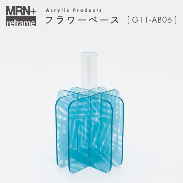 【MRN+ reframe】　アクリルプロダクト フラワーベース G11_AB06