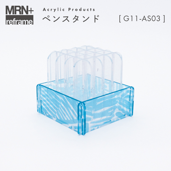 【MRN+ reframe】　アクリルプロダクト ペンスタンド G11_AS03