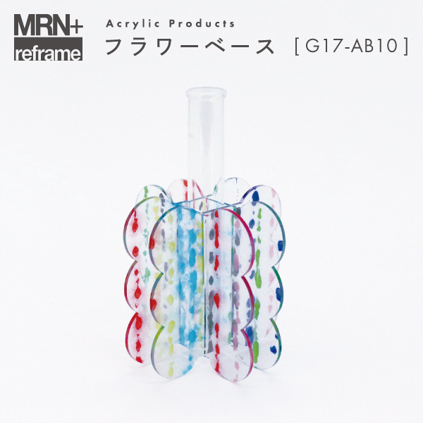【MRN+ reframe】　アクリルプロダクト フラワーベース G17_AB10