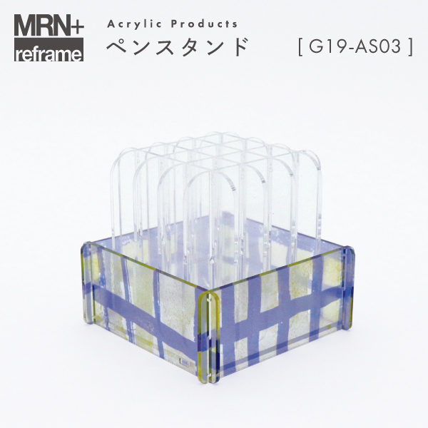 【MRN+ reframe】　アクリルプロダクト ペンスタンド G19_AS03