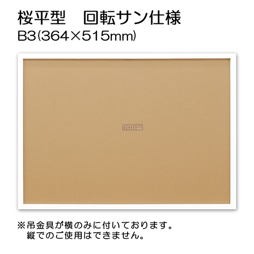 【セール品】桜平型　回転サン仕様　B3(364×515mm)