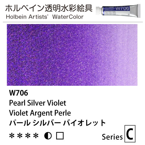 [ホルベイン透明水彩] パールカラーズ　パールシルバーバイオレット