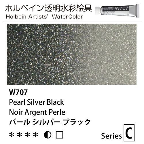 [ホルベイン透明水彩] パールカラーズ　パールシルバーブラック