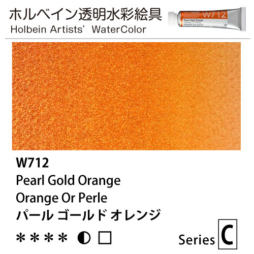 [ホルベイン透明水彩] パールカラーズ　パールゴールドオレンジ