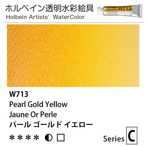 [ホルベイン透明水彩] パールカラーズ　パールゴールドイエロー