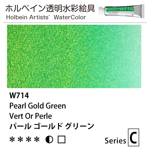 [ホルベイン透明水彩] パールカラーズ　パールゴールドグリーン