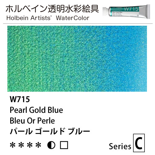 [ホルベイン透明水彩] パールカラーズ　パールゴールドブルー
