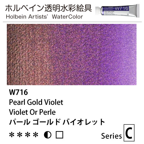 [ホルベイン透明水彩] パールカラーズ　パールゴールドバイオレット