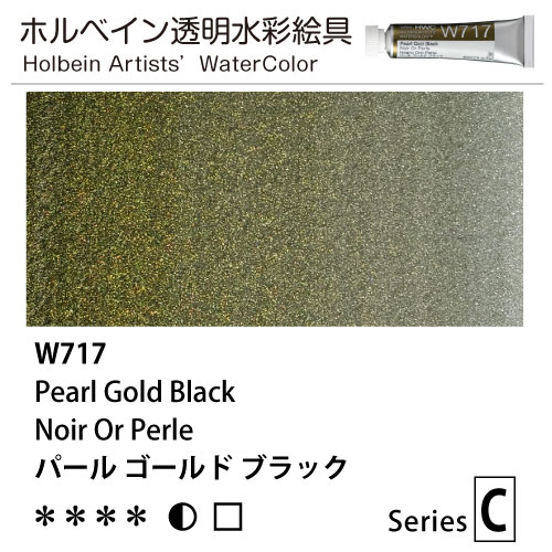 [ホルベイン透明水彩] パールカラーズ　パールゴールドブラック