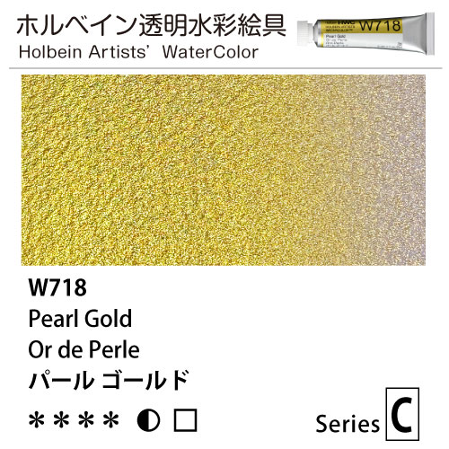 [ホルベイン透明水彩] パールカラーズ　パールゴールド