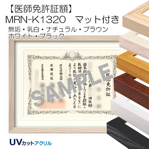 【医師免許証額】 MRN-K1320 マット付き (UVカットアクリル)