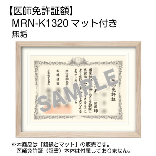 美品！【国鉄清算事業団】 レールスライス クローム 額装 医師免許証額】 MRN-K1320 マット付き (UVカットアクリル) | マルニ
