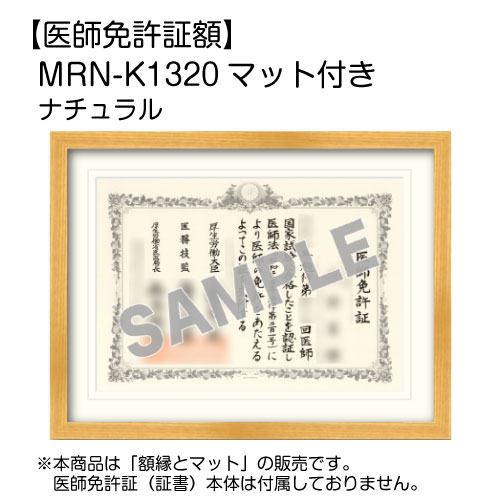 医師免許証額】 MRN-K1320 マット付き (UVカットアクリル) | マルニ