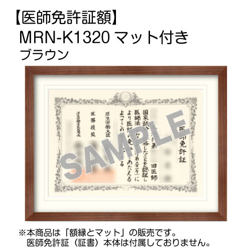 医師免許証額】 MRN-K1320 マット付き (UVカットアクリル) | マルニ