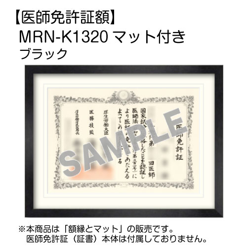 【医師免許証額】 MRN-K1320 マット付き ブラック (UVカットアクリル)