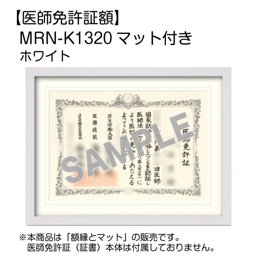 【医師免許証額】 MRN-K1320 マット付き ホワイト (UVカットアクリル)