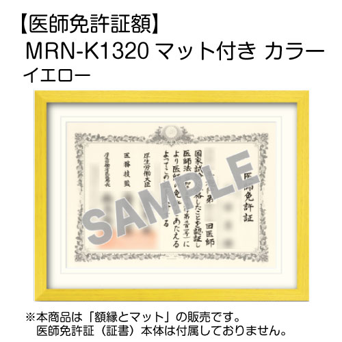 医師免許証額】 MRN-K1320 マット付き カラー (UVカットアクリル