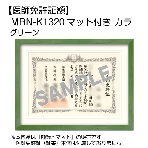 医師免許証額】 MRN-K1320 マット付き カラー (UVカットアクリル