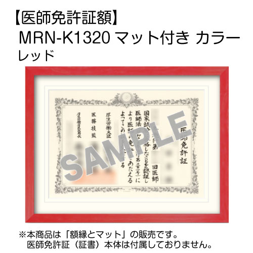 医師免許証額】 MRN-K1320 マット付き カラー (UVカットアクリル