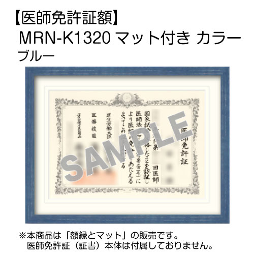 【医師免許証額】 MRN-K1320 マット付き カラー ブルー(UVカットアクリル)