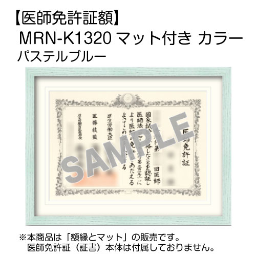 【医師免許証額】 MRN-K1320 マット付き カラー  パステルブルー(UVカットアクリル)