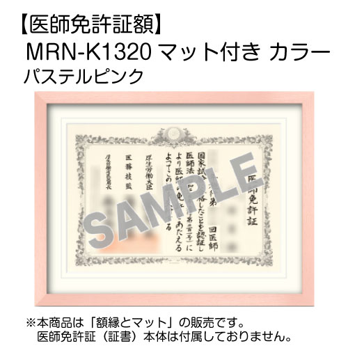 【医師免許証額】 MRN-K1320 マット付き カラー  パステルピンク(UVカットアクリル)