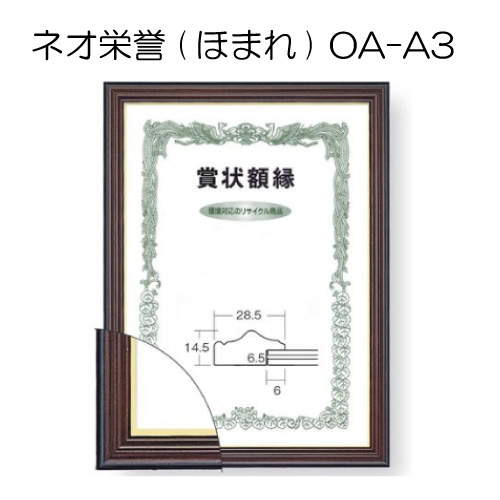 賞状額縁　ネオ栄誉（ほまれ） OA-A3