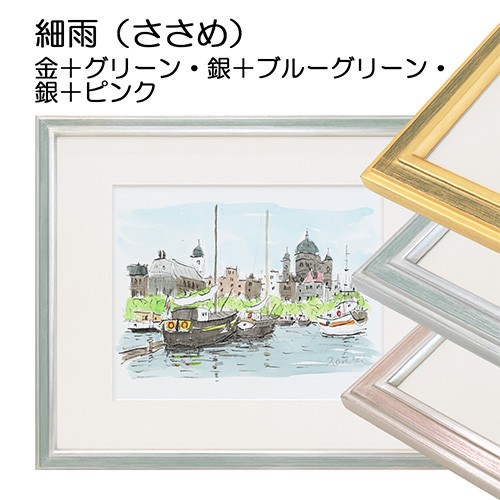 デッサン額縁：細雨（ささめ）（アクリル）（既製品サイズ）