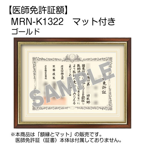 美品！【国鉄清算事業団】 レールスライス クローム 額装 医師免許証額】 MRN-K1322 マット付き (UVカットアクリル) | マルニ