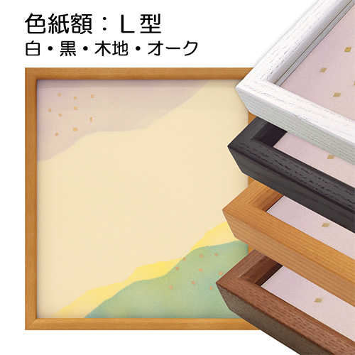 色紙額:L型（アクリル）