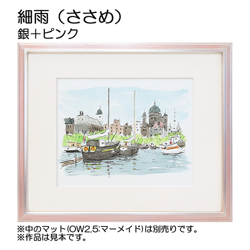 デッサン額縁：細雨（ささめ）銀+ピンク（アクリル）（既製品サイズ）