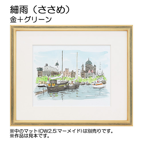 デッサン額縁：細雨（ささめ）金+グリーン（アクリル）（既製品サイズ）