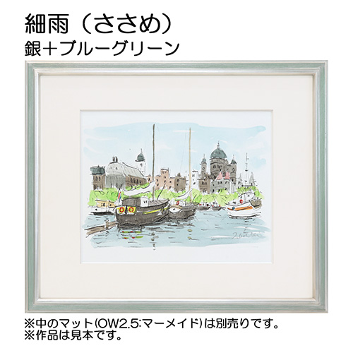 デッサン額縁：細雨（ささめ）銀+ブルーグリーン（アクリル）（既製品サイズ）