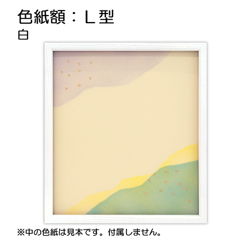 色紙額:L型 白（アクリル）