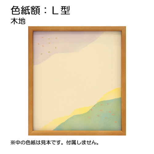 色紙額:L型 木地（アクリル）