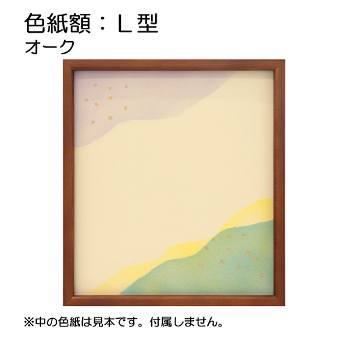 色紙額:L型 オーク（アクリル）
